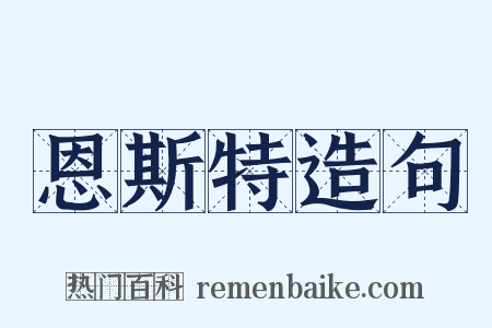 恩斯特造句是什么意思的图片